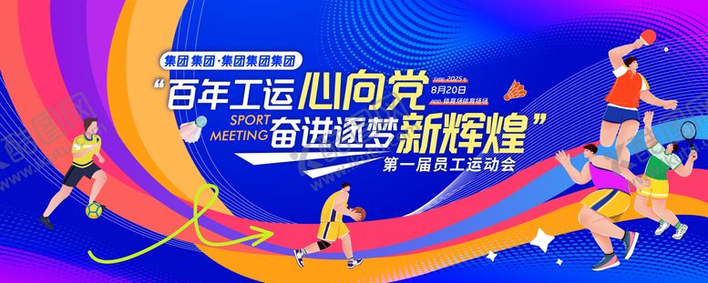 编号：71764410072221492794【酷图网】源文件下载-逐梦向党运动会活动背景板