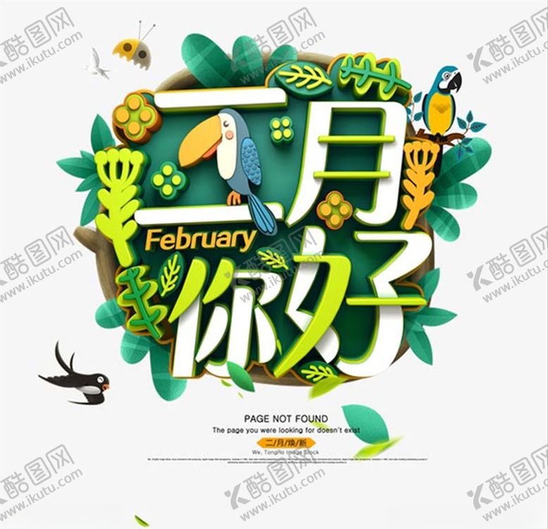 编号：10423310041433044859【酷图网】源文件下载-二月你好春天元素