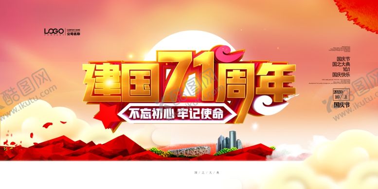 编号：55072605181903361184【酷图网】源文件下载-迎中秋庆国庆