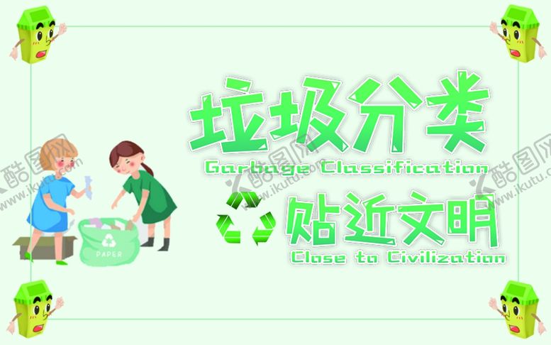 编号：18436007080701401623【酷图网】源文件下载-垃圾分类
