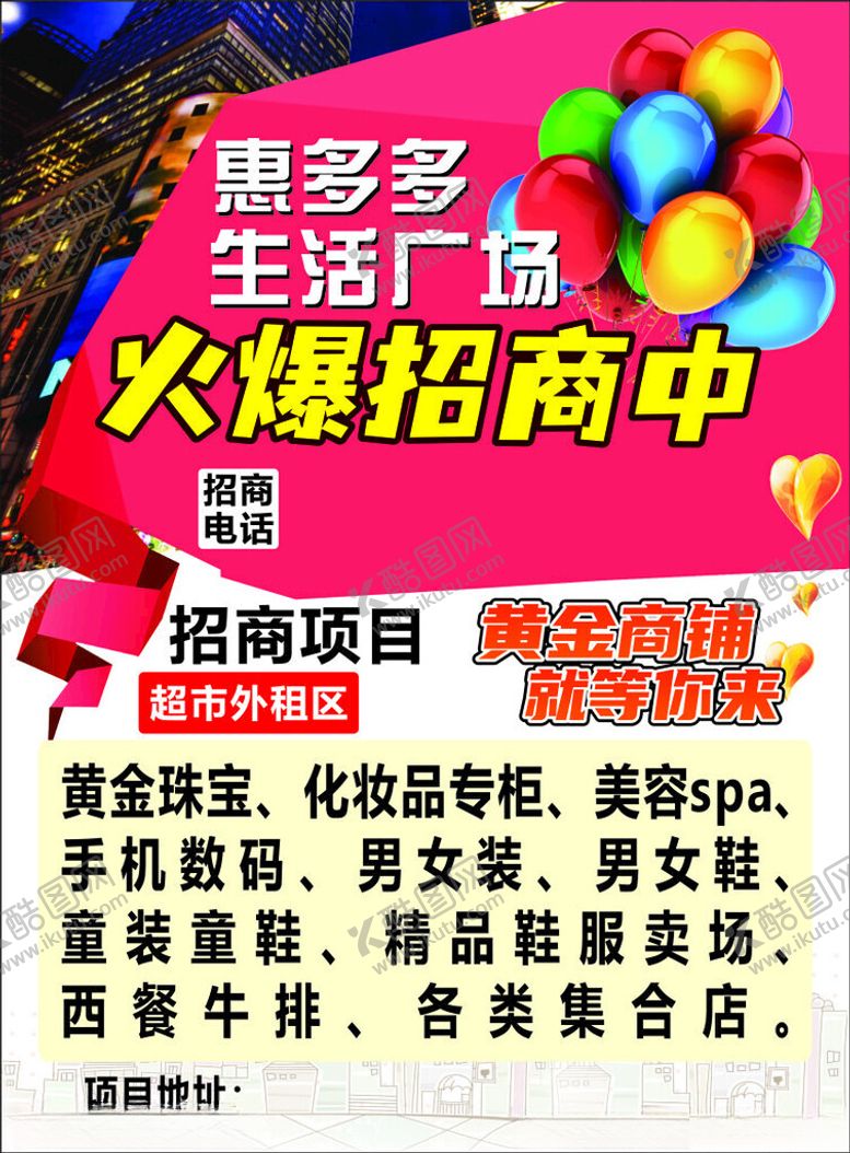 编号：11247712012158382530【酷图网】源文件下载-商场招商海报