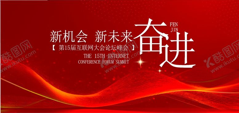 编号：14904804040312496852【酷图网】源文件下载-互联网大会