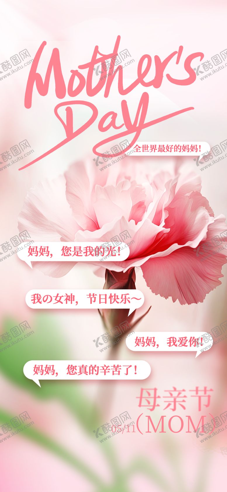 编号：14007205222004094566【酷图网】源文件下载-母亲节感恩母爱海报