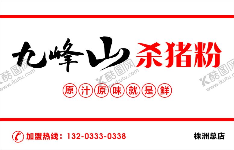 编号：14095710090409539012【酷图网】源文件下载-九峰山 杀猪肉