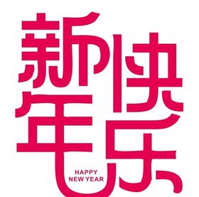 新年快乐矢量卡通元素