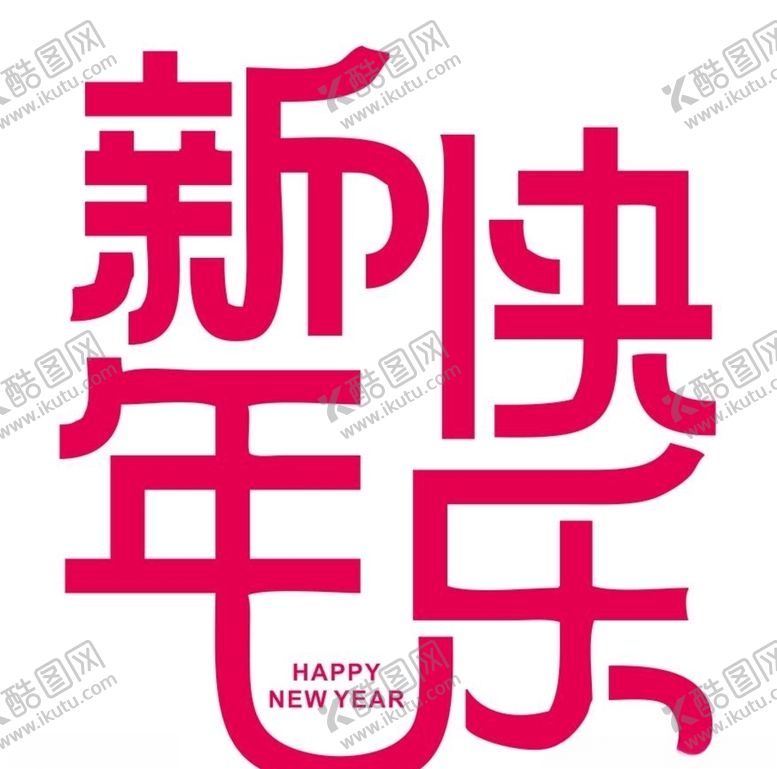 编号：35605907122345349552【酷图网】源文件下载-矢量新年快乐
