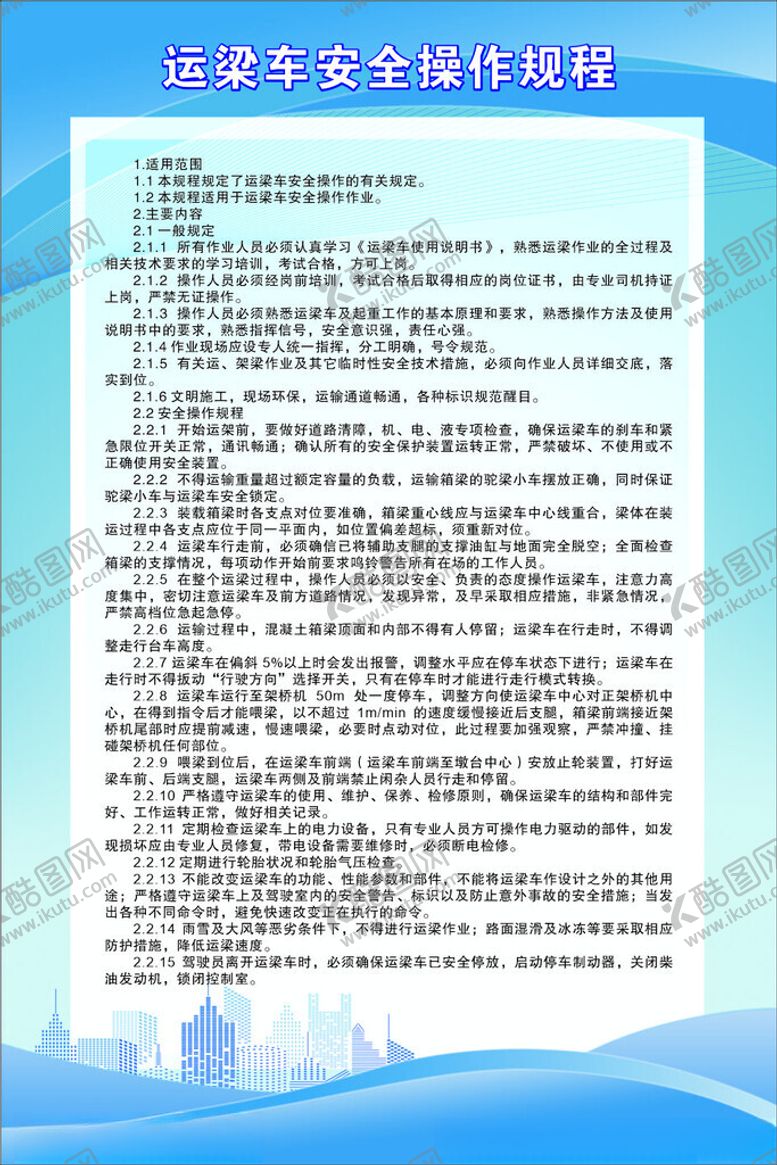编号：56495805240411382711【酷图网】源文件下载-运梁车安全操作规程