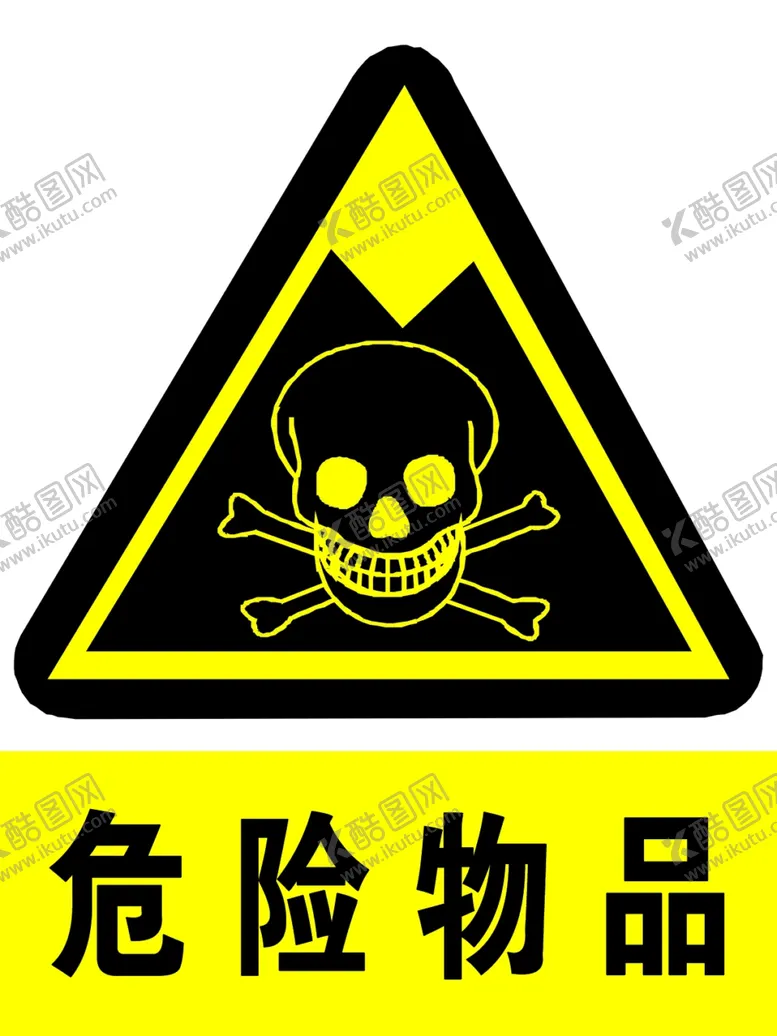 编号：29232206250006523368【酷图网】源文件下载-危险物品