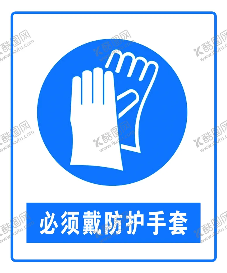 编号：40373702040222444655【酷图网】源文件下载-必须戴防护手套