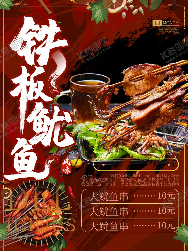 编号：73568209130338442954【酷图网】源文件下载-铁板鱿鱼铁板烧烤铁板