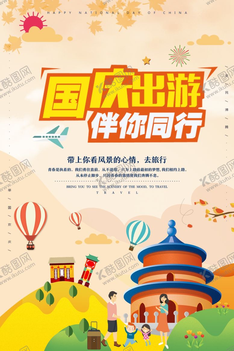 编号：56173607041824518033【酷图网】源文件下载-国庆旅游
