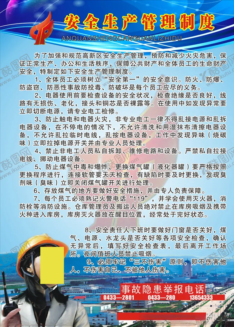 编号：41634604072119524400【酷图网】源文件下载-安全生产管理制度