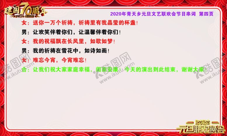 编号：66180307041844552133【酷图网】源文件下载-元旦主持手稿