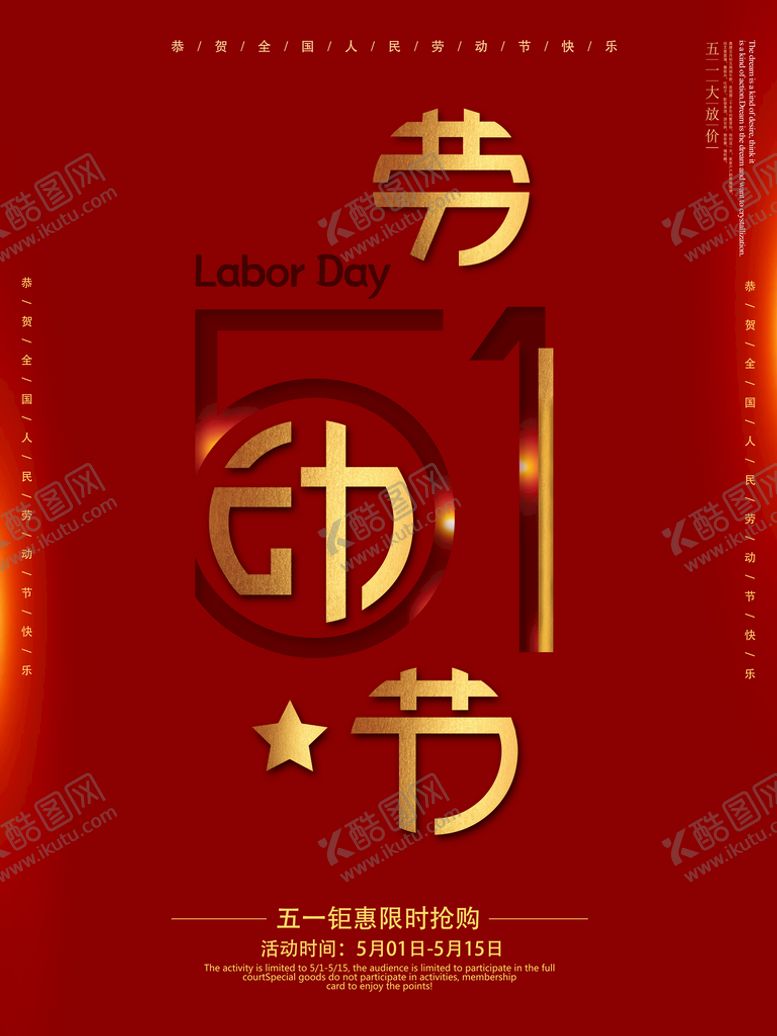 编号：15497809301637548215【酷图网】源文件下载-五一海报