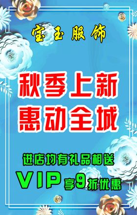 服装秋季上新优惠