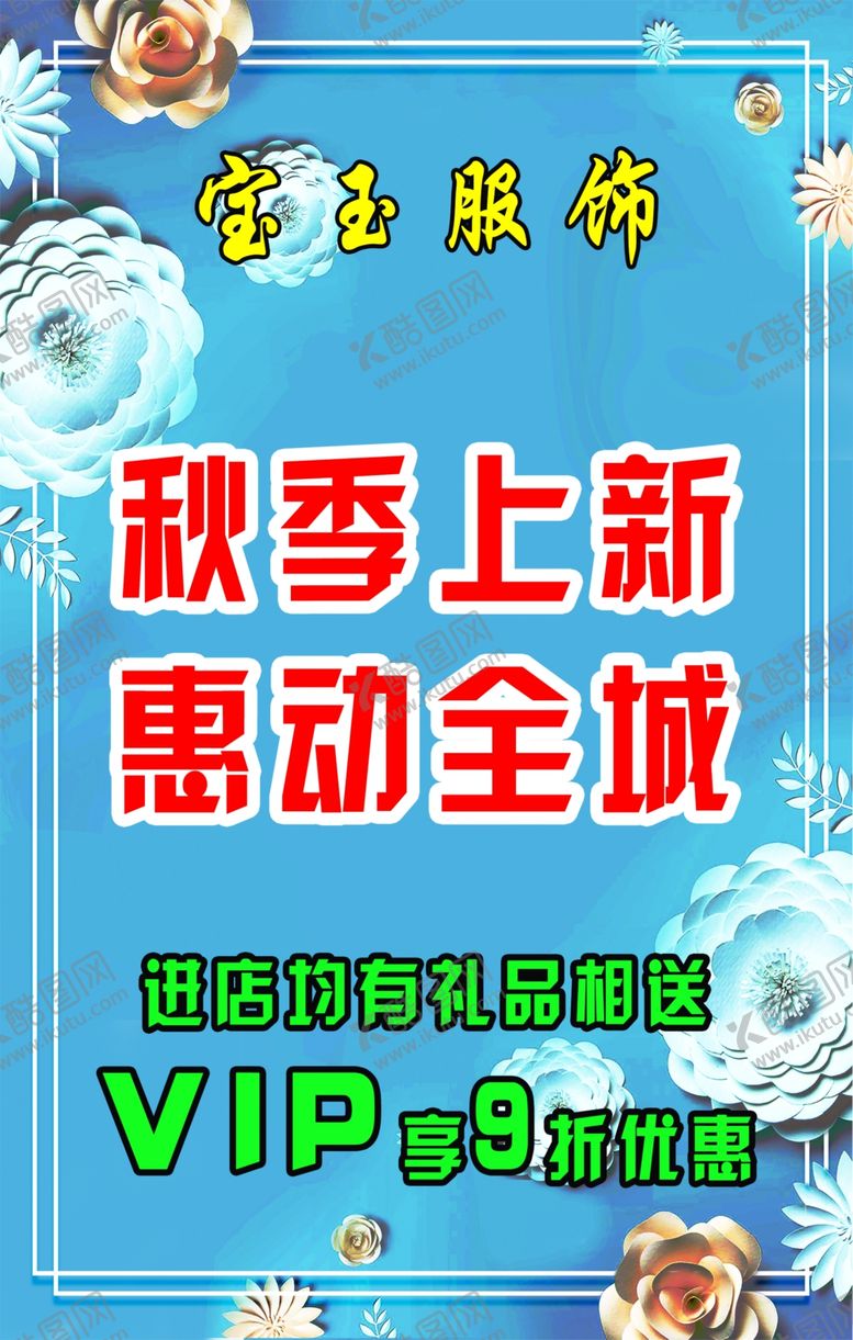 编号：58546707031841311978【酷图网】源文件下载-服装秋季上新优惠