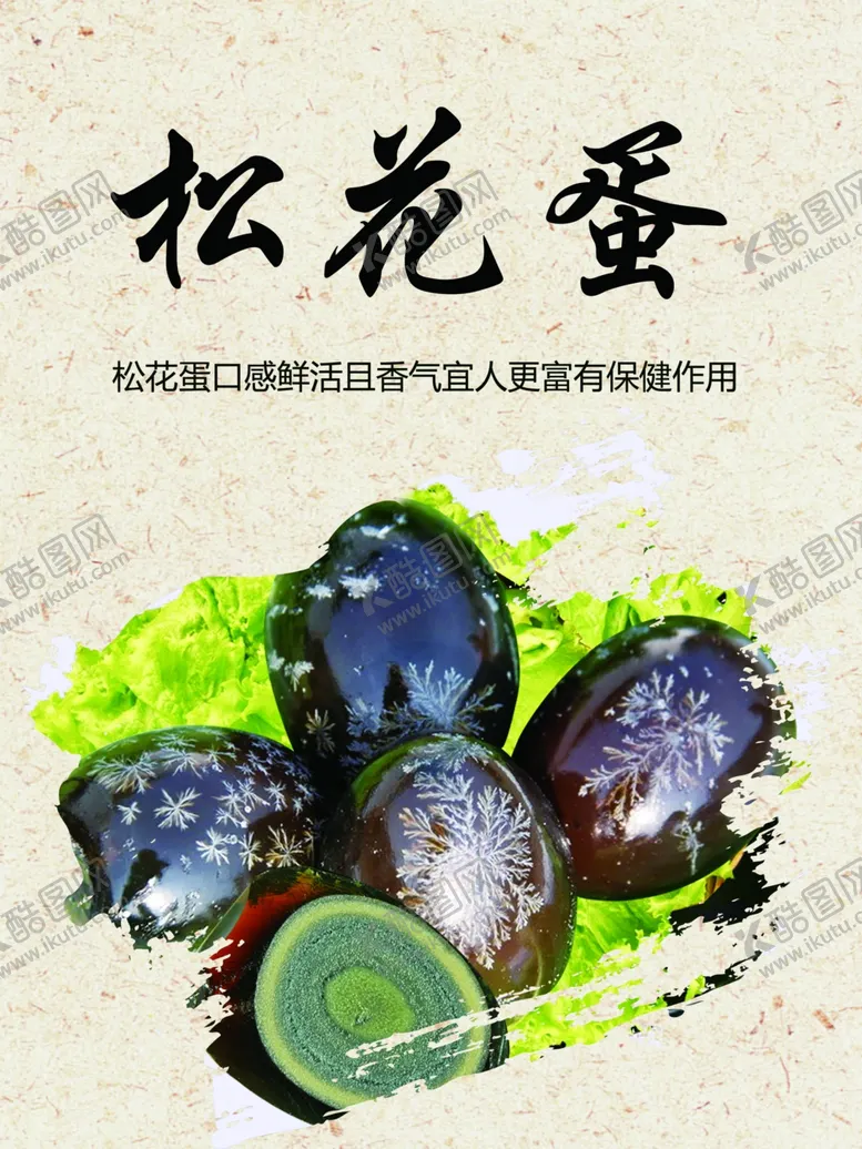 编号：30706101182336501521【酷图网】源文件下载-松花蛋