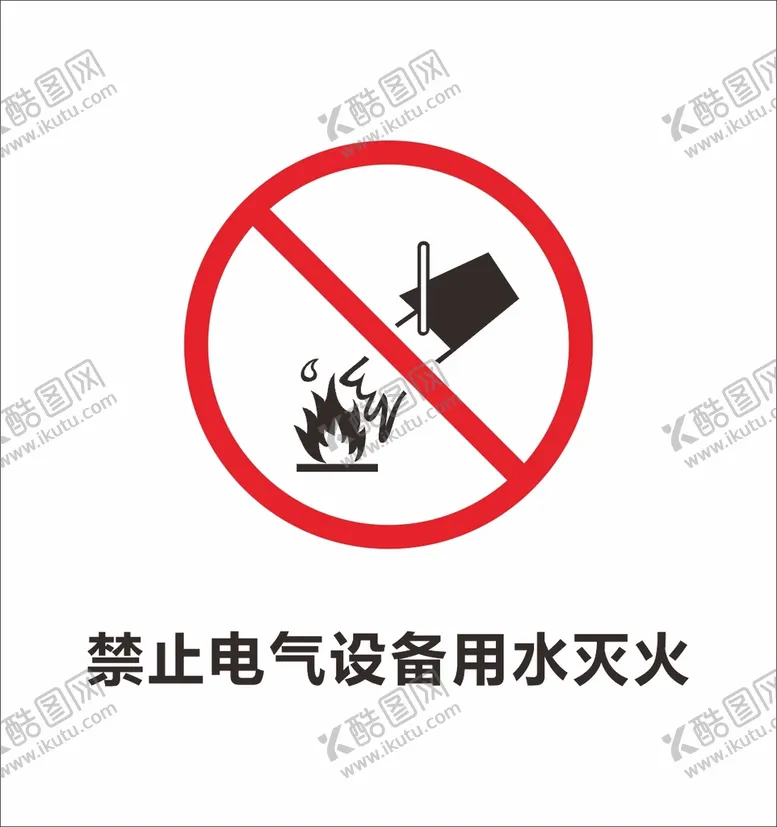 编号：74289509232236230351【酷图网】源文件下载-禁止电气设备用水灭火标识牌