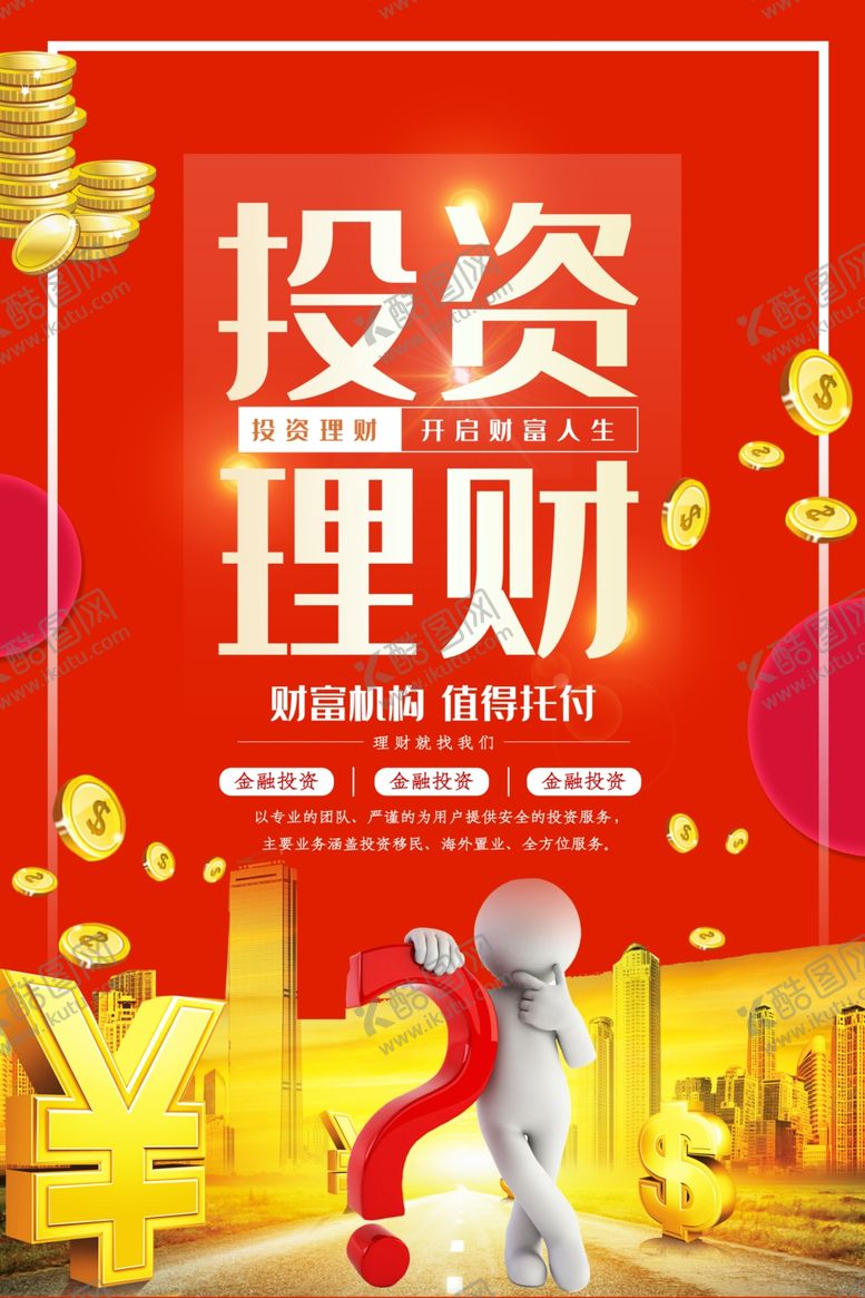 编号：86225310200838575130【酷图网】源文件下载-投资理财