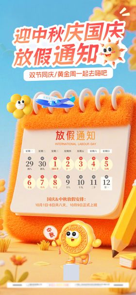 简约3D毛绒风中秋国庆放假通知
