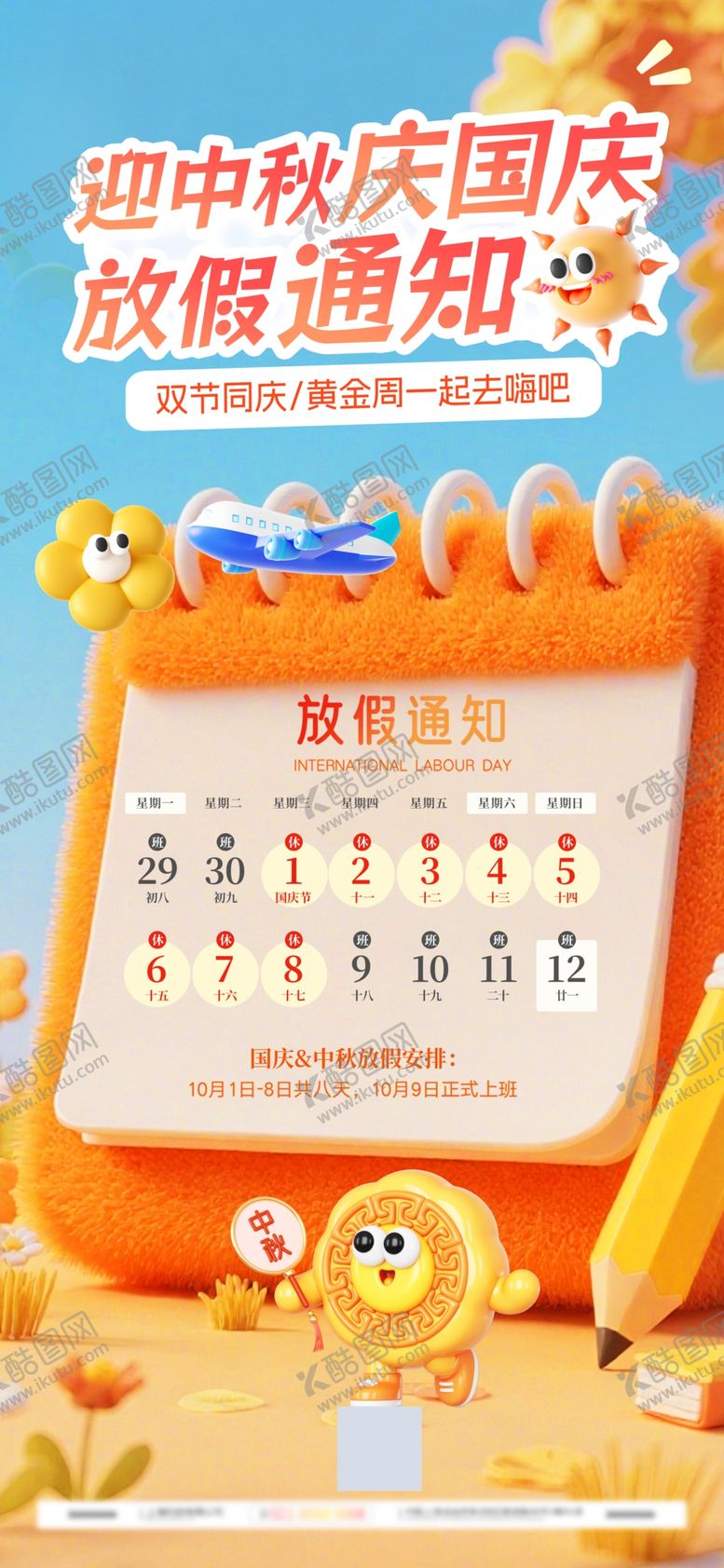 编号：53558710260107576297【酷图网】源文件下载-简约3D毛绒风中秋国庆放假通知