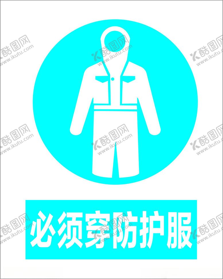 编号：89385702160203048774【酷图网】源文件下载-必须穿防护服