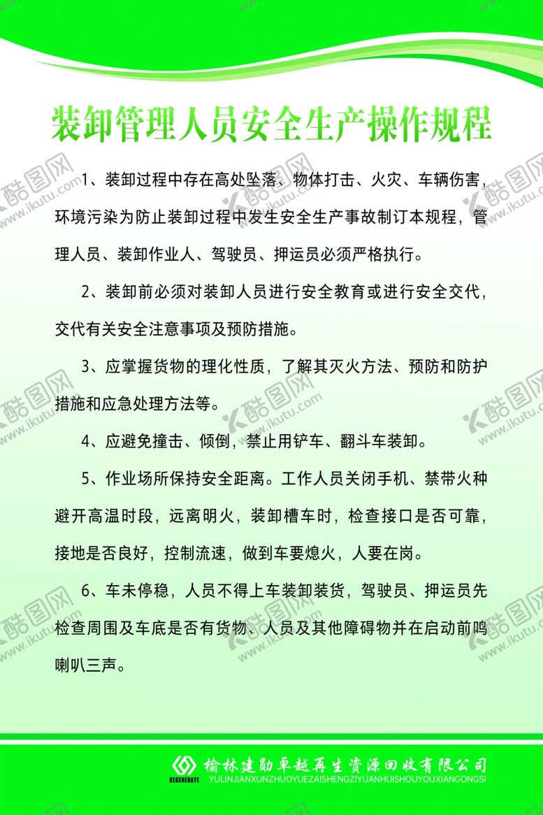 编号：63685210151201475007【酷图网】源文件下载-装卸管理人员安全生产操作规程