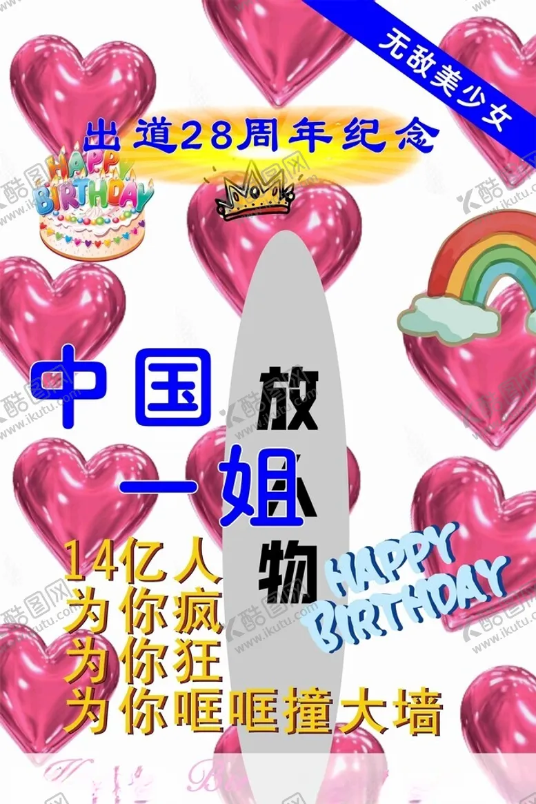编号：80000902050538373241【酷图网】源文件下载-生日海报爱心kt板