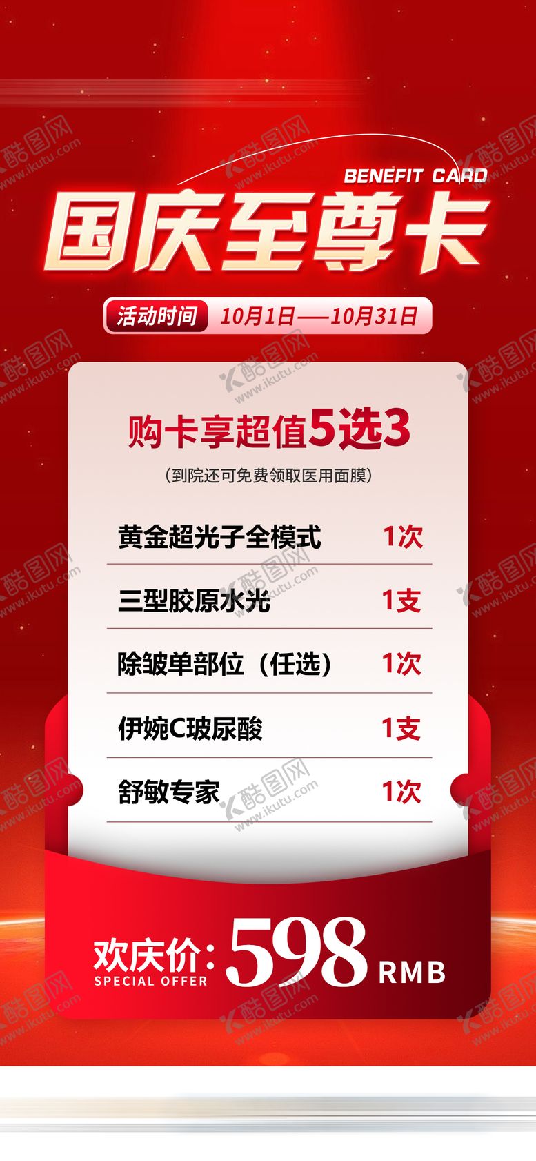 编号：55535908022225066931【酷图网】源文件下载-国庆至尊卡超值欢庆医美卡项海报活动