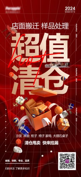 清仓甩卖海报