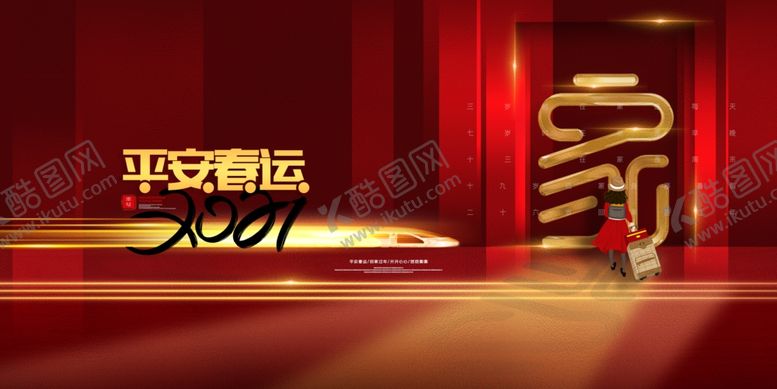 编号：42758205012035083138【酷图网】源文件下载-平安春运