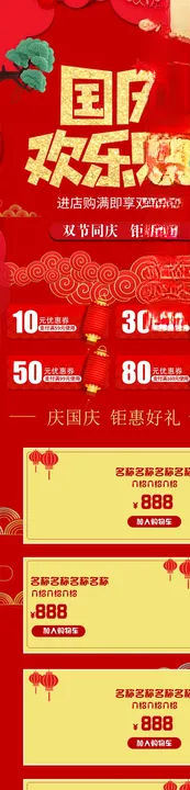 国庆节详情页