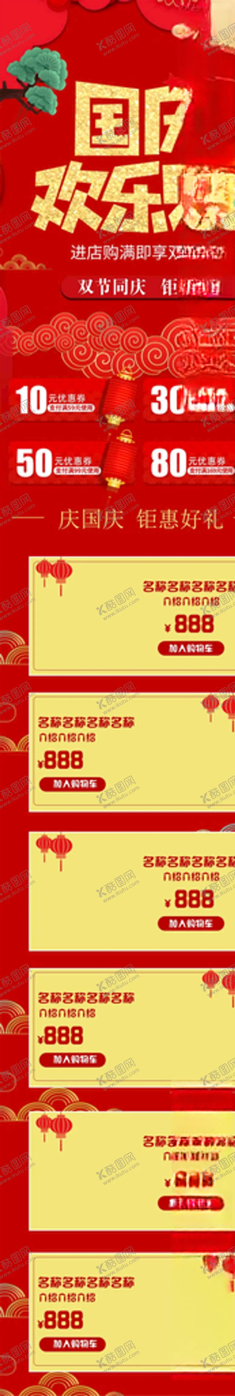 编号：93923706151332361088【酷图网】源文件下载-国庆节详情页
