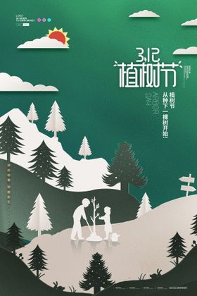 植树节微信地产气素材