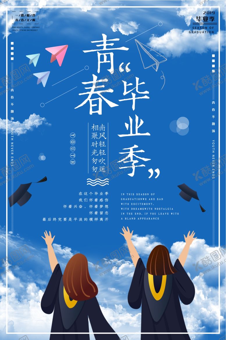 编号：33135705070953571654【酷图网】源文件下载-毕业季