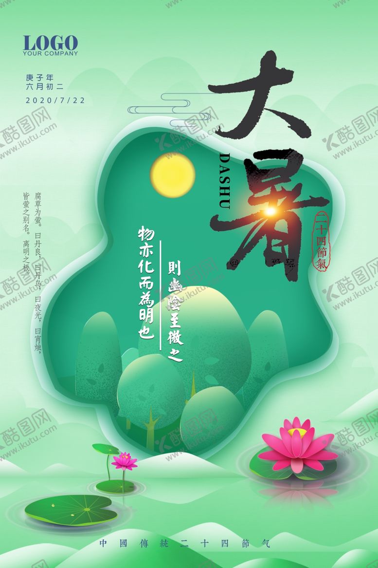 编号：42145706171442084517【酷图网】源文件下载-剪纸风大暑海报