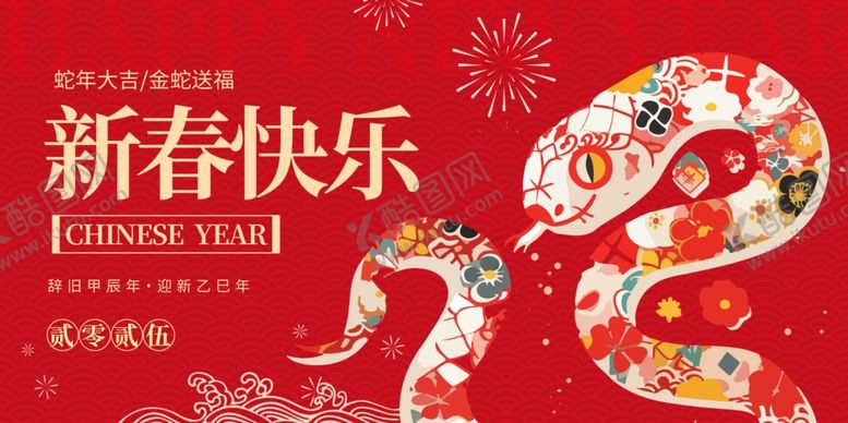 编号：45433306300221585677【酷图网】源文件下载-新年海报