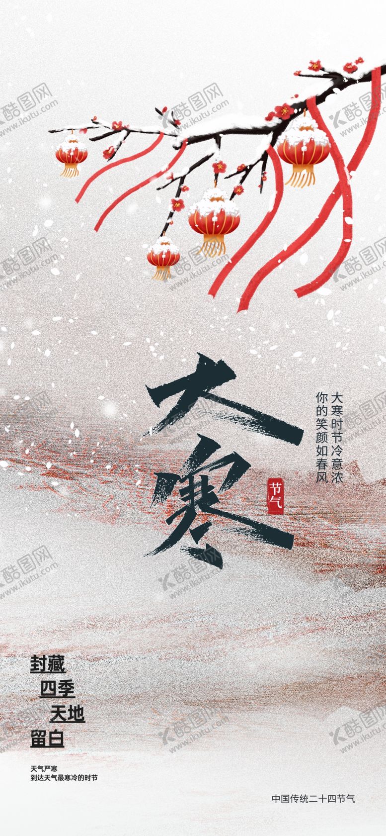 编号：46114504010014341846【酷图网】源文件下载-大寒海报