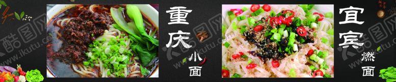 编号：95976610211704533689【酷图网】源文件下载-重庆小面宜宾燃面