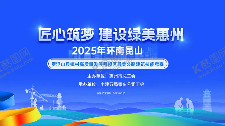 编号：31294406142317255854【酷图网】源文件下载-工程竞赛活动主视觉