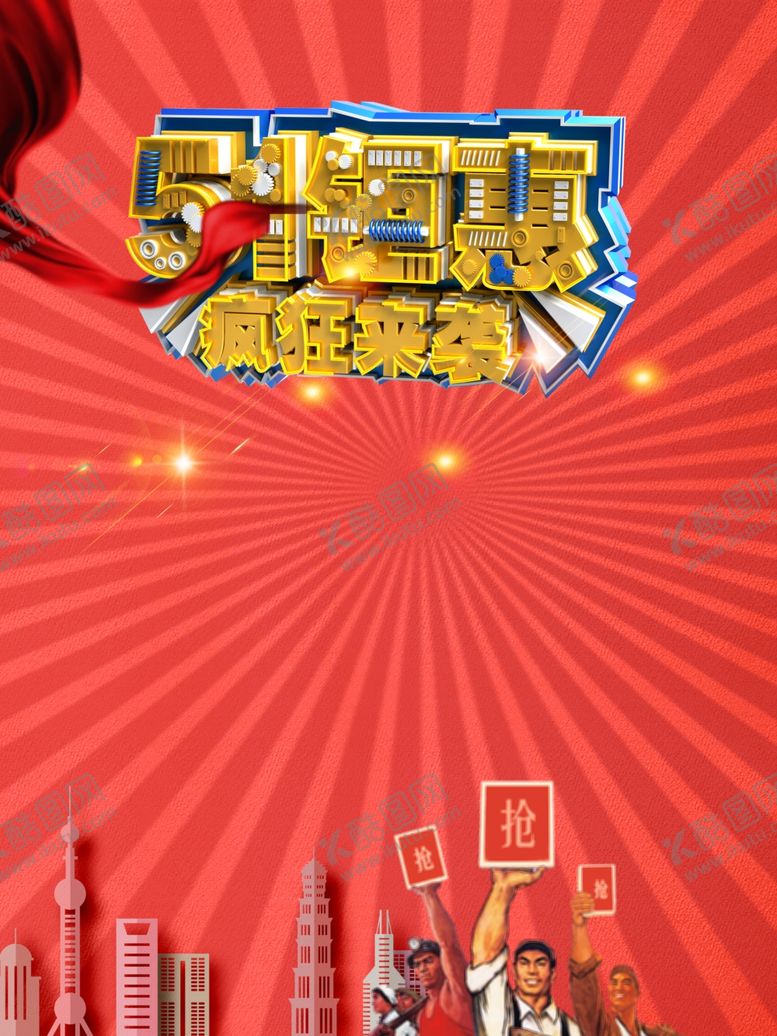 编号：97560707091058103936【酷图网】源文件下载-五一