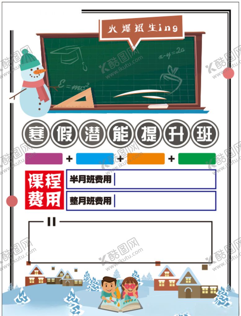 编号：65445409170831217390【酷图网】源文件下载-寒假班传单素材