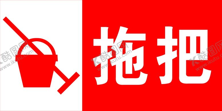 编号：16342701301546212308【酷图网】源文件下载-拖把标志