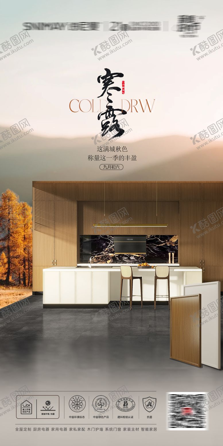 编号：35488309170406423776【酷图网】源文件下载-寒露家居海报 