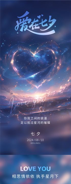 七夕情人节海报爱心浪漫中国传统日