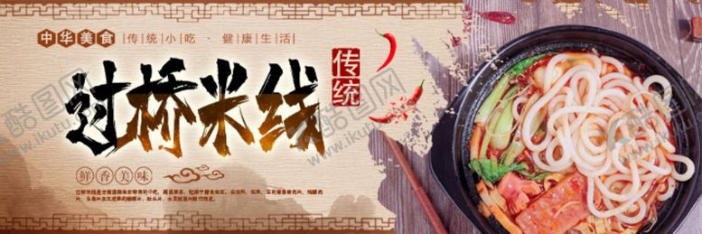 编号：10191810110701011365【酷图网】源文件下载-过桥米线