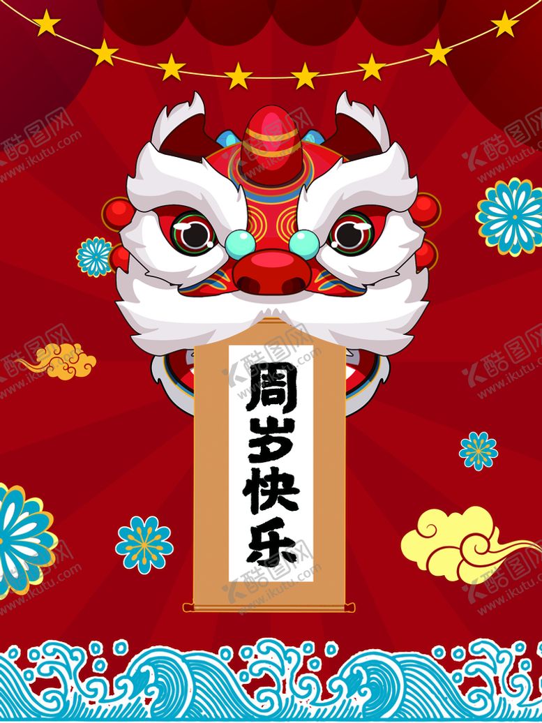 编号：07568409210323093812【酷图网】源文件下载-醒狮周岁