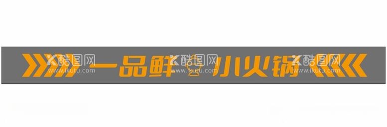 编号：40813711251542265935【酷图网】源文件下载-一品鲜小火锅