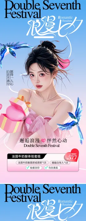 美业七夕节活动海报