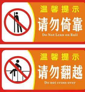 请勿倚靠请勿翻越
